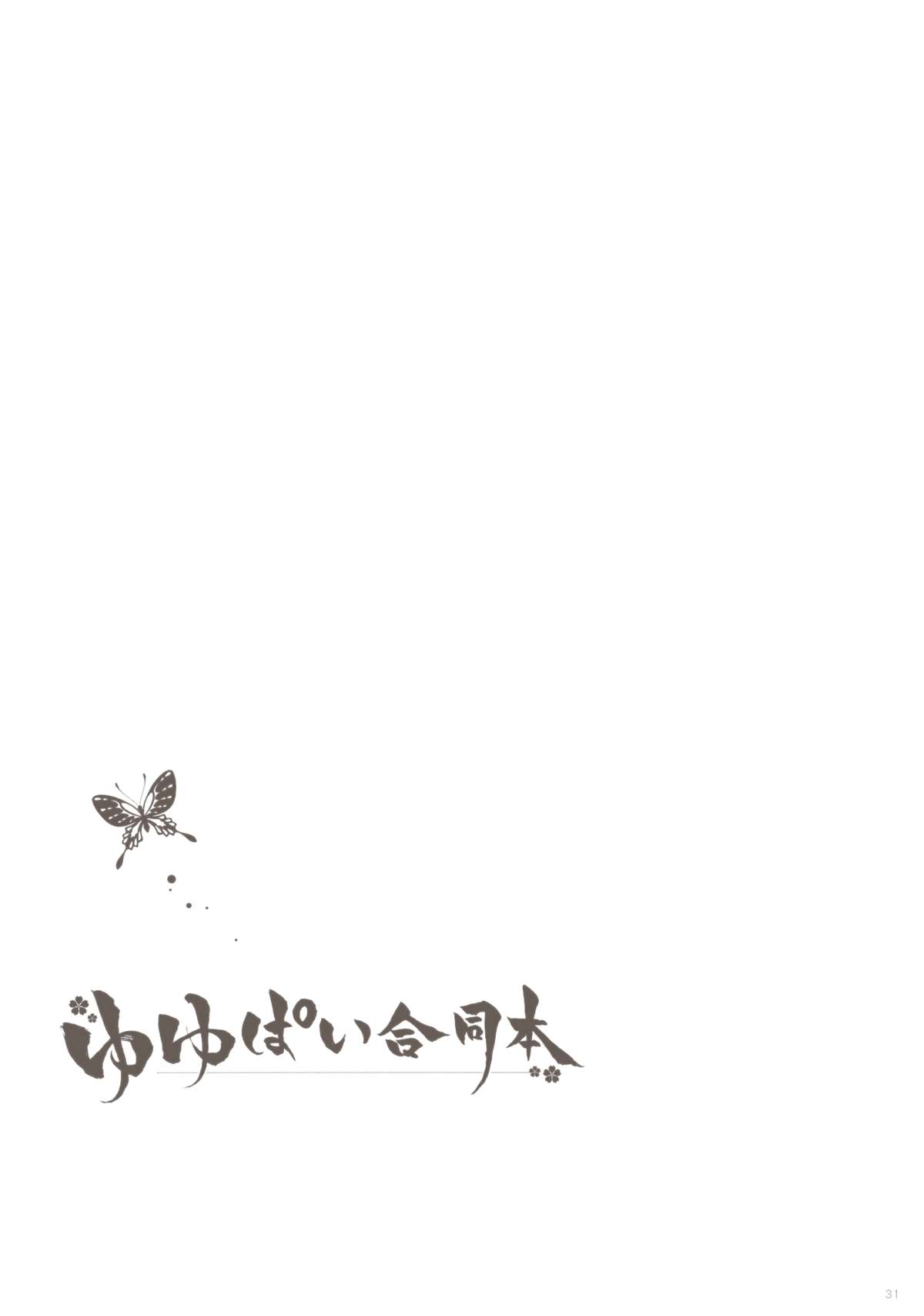 (例大祭10) [しぐにゃん＆あん , みつよもぎ亭 (みちきんぐ , しぐにゃん)] ゆゆぱい合同本 (東方Project)