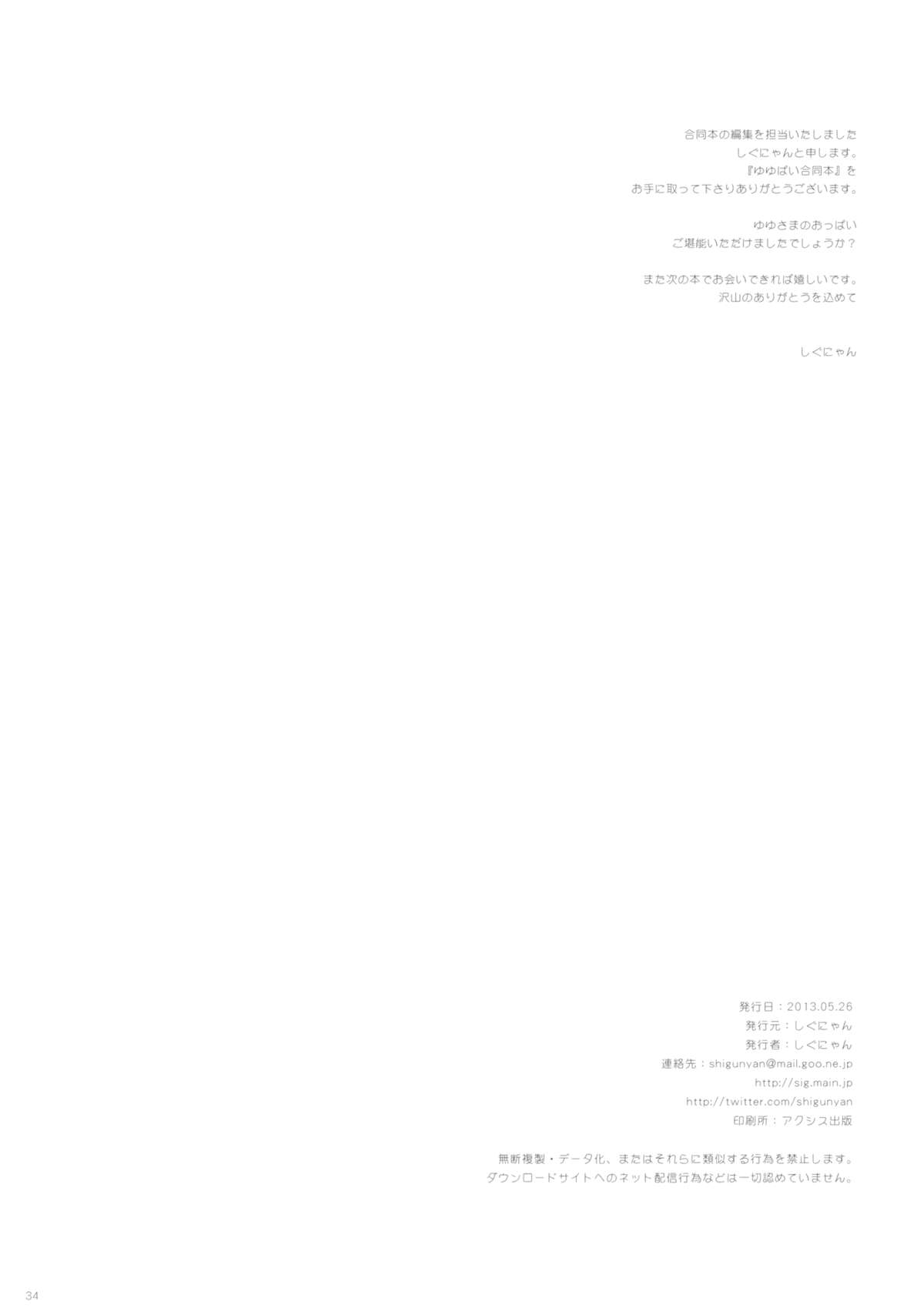 (例大祭10) [しぐにゃん＆あん , みつよもぎ亭 (みちきんぐ , しぐにゃん)] ゆゆぱい合同本 (東方Project)