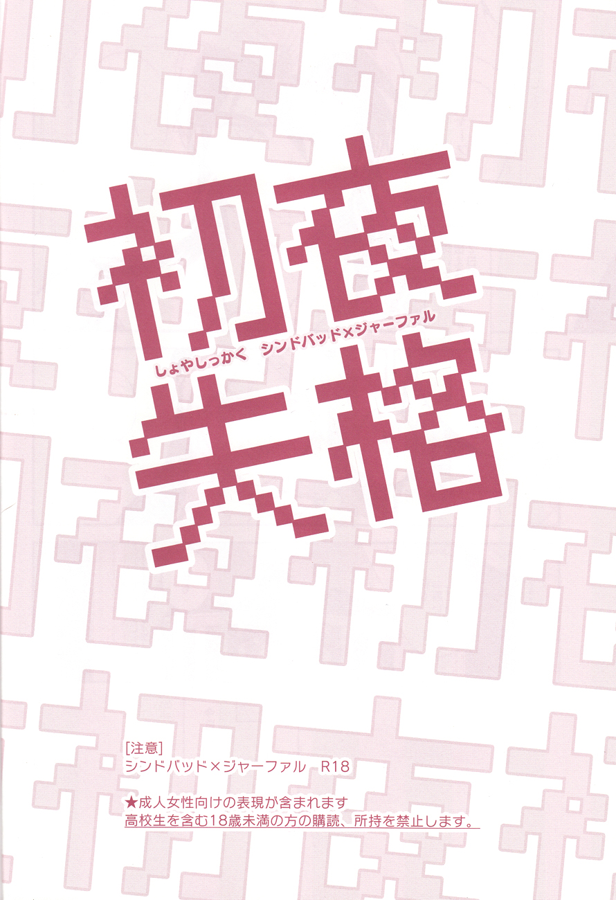 [ゴス村 (あちぃ)] 初夜失格 (マギ)