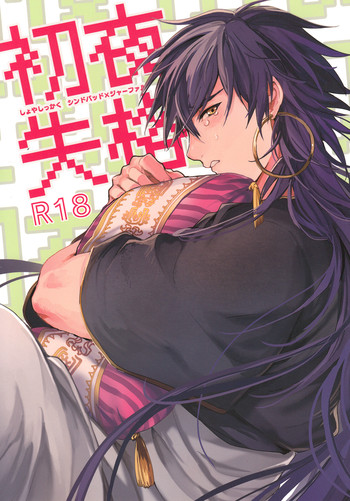 [ゴス村 (あちぃ)] 初夜失格 (マギ)