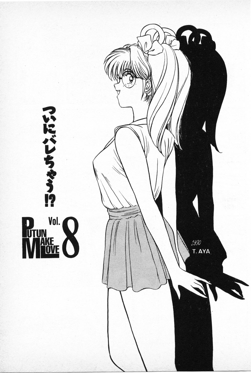 【天宮淳】プトゥンメイクラブ6（プッツンメイクラブ8）