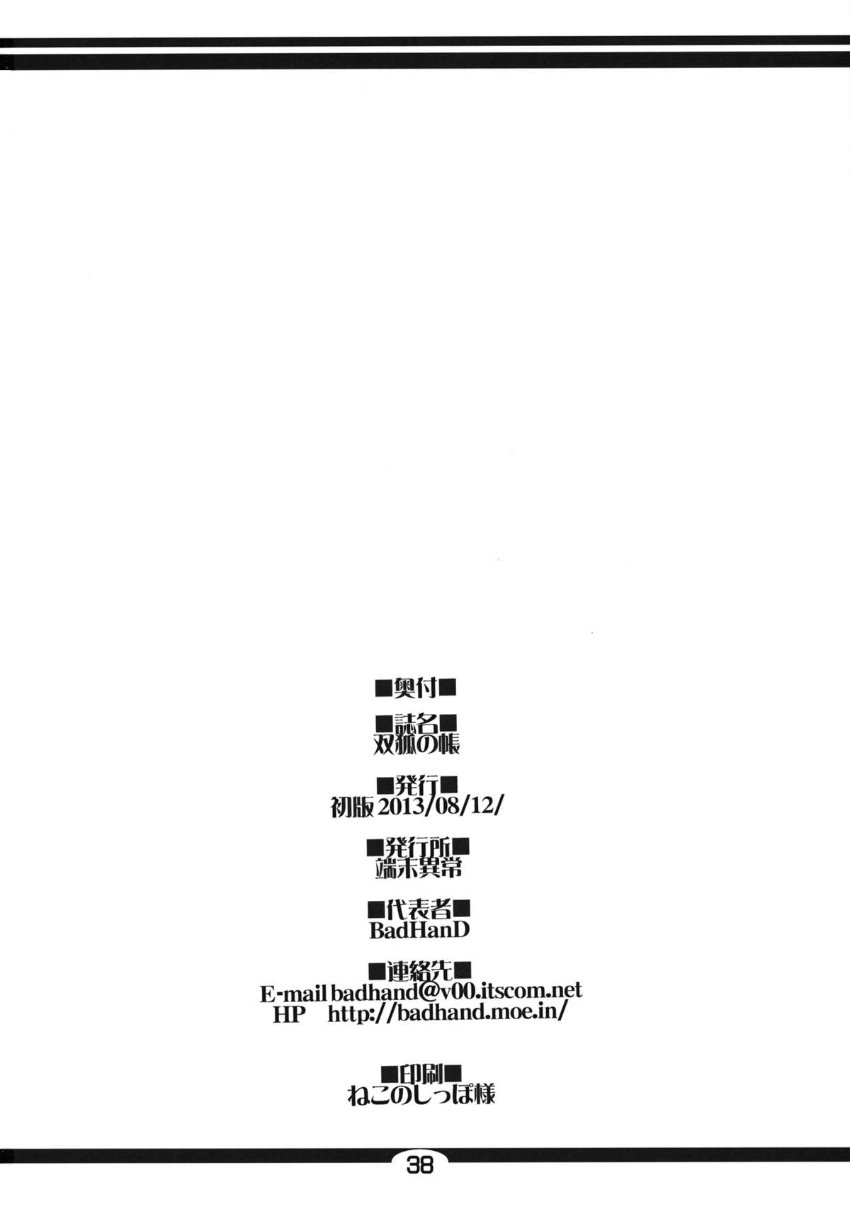 (C84) [端末異常 (BadHanD)] 双狐の帳