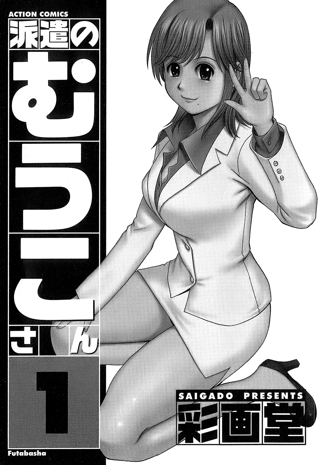 [彩画堂] 派遣のむうこさん 1 [英訳]