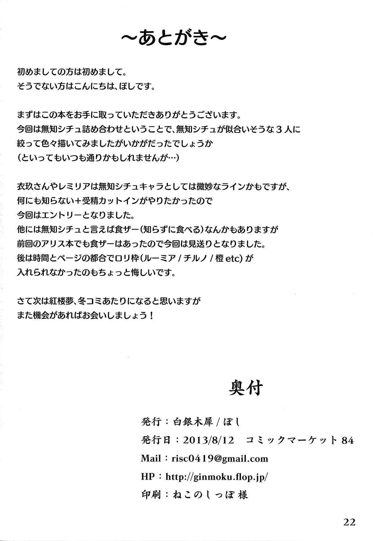 (C84) [白銀木犀 (ぽし)] 無知シチュアソート (東方 Project)