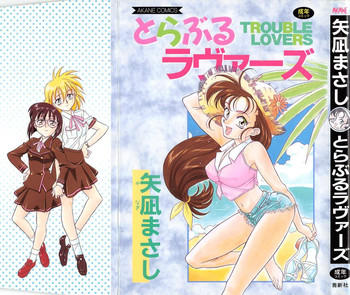 [矢凪まさし] とらぶるラヴァーズ