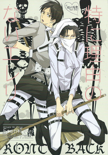 (FALL OF WALL3) [LOVEPOTIONNO.9 (一宮思帆)] 特に理由のないエレリ (進撃の巨人)