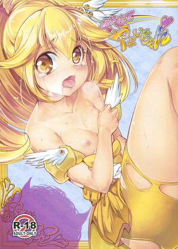 (C83) [烏賊輪 (アジシオ)] やらせてやよいちゃん (スマイルプリキュア!)