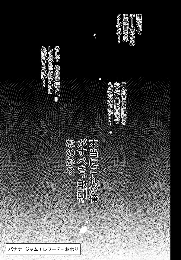 【ブラックモンキー】バナナジャム!! - 褒美