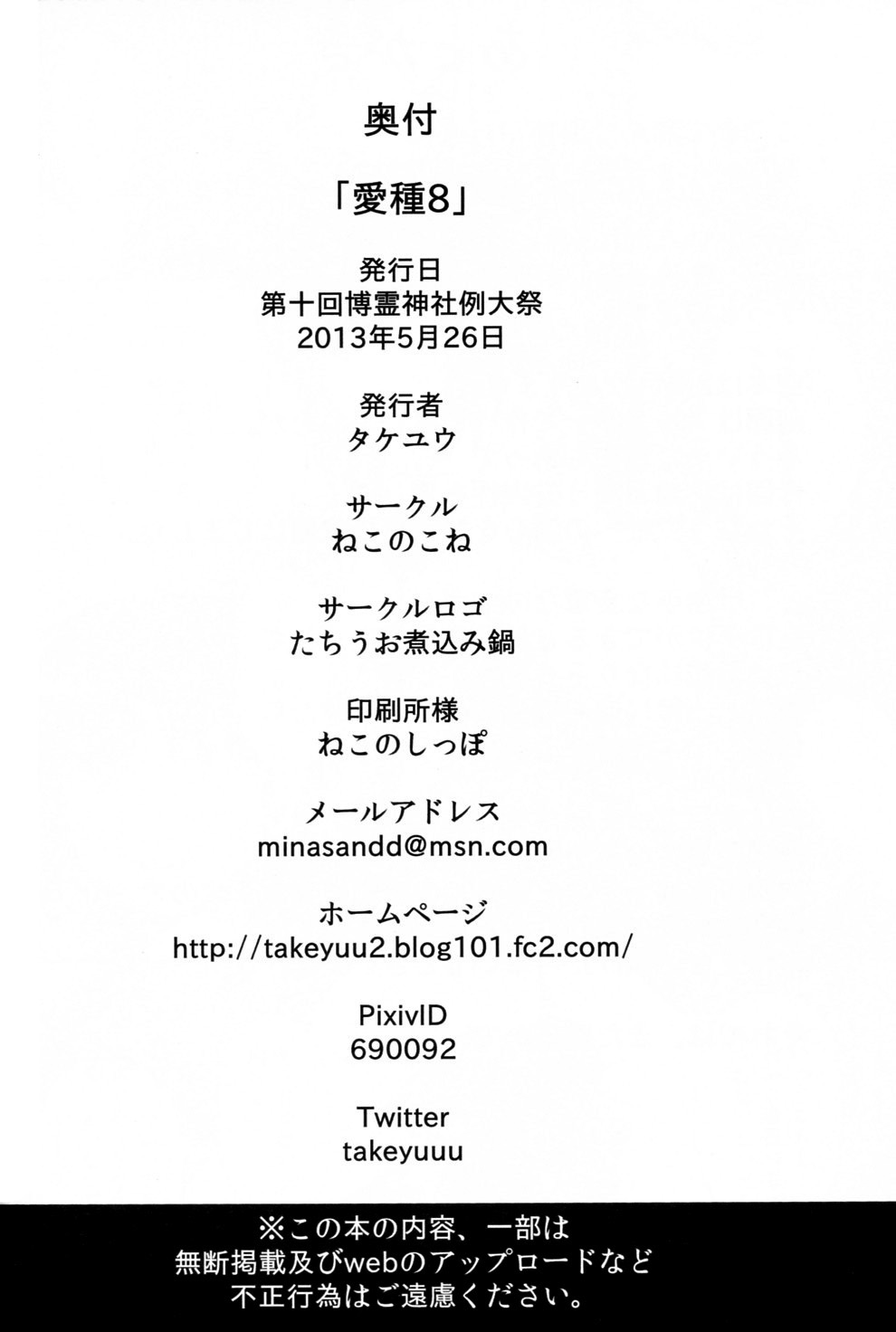 (例大祭10) [ねこのこね (タケユウ)] 愛種8 (東方Project)