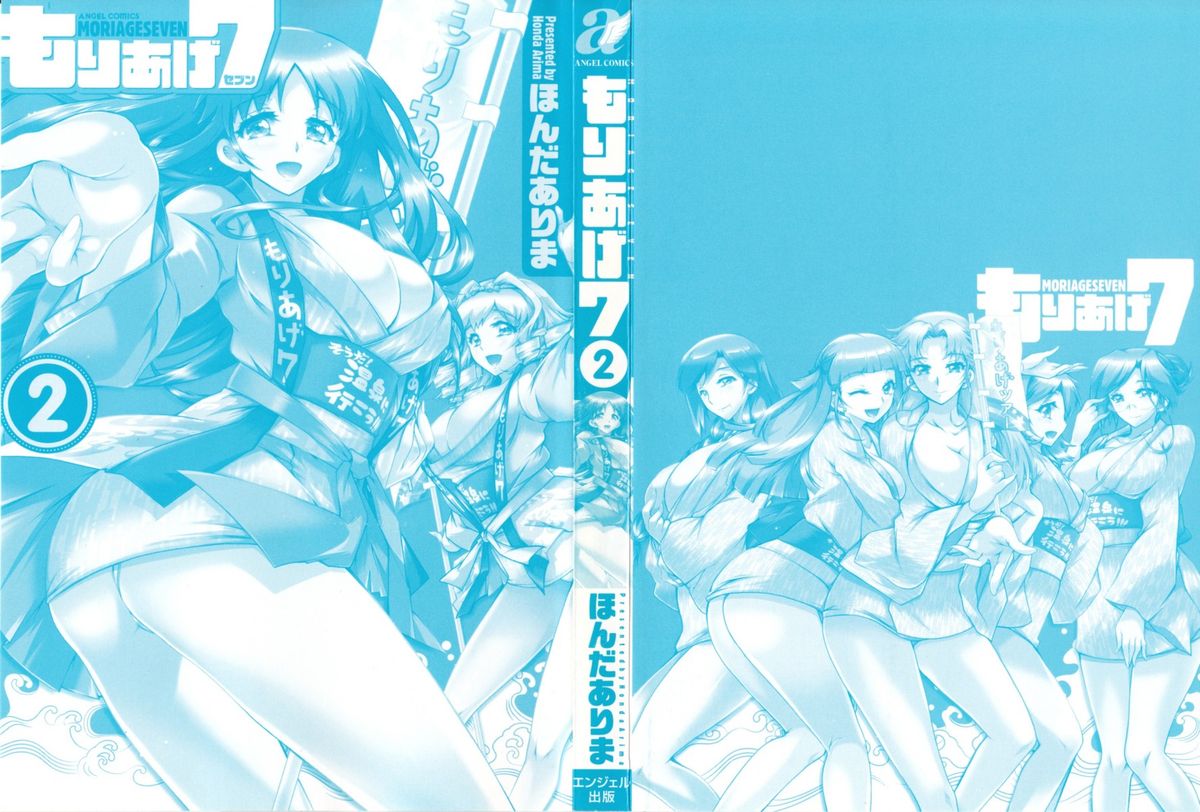 [ほんだありま] もりあげ7 第2巻