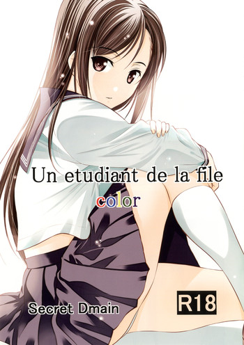 [Secret Dmain] Un etudiant de la fille -color- [DL版]