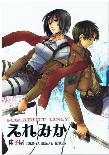 (C84) [床子屋 (HEIZO, 鬼頭えん)] えれみか (進撃の巨人) [英訳]