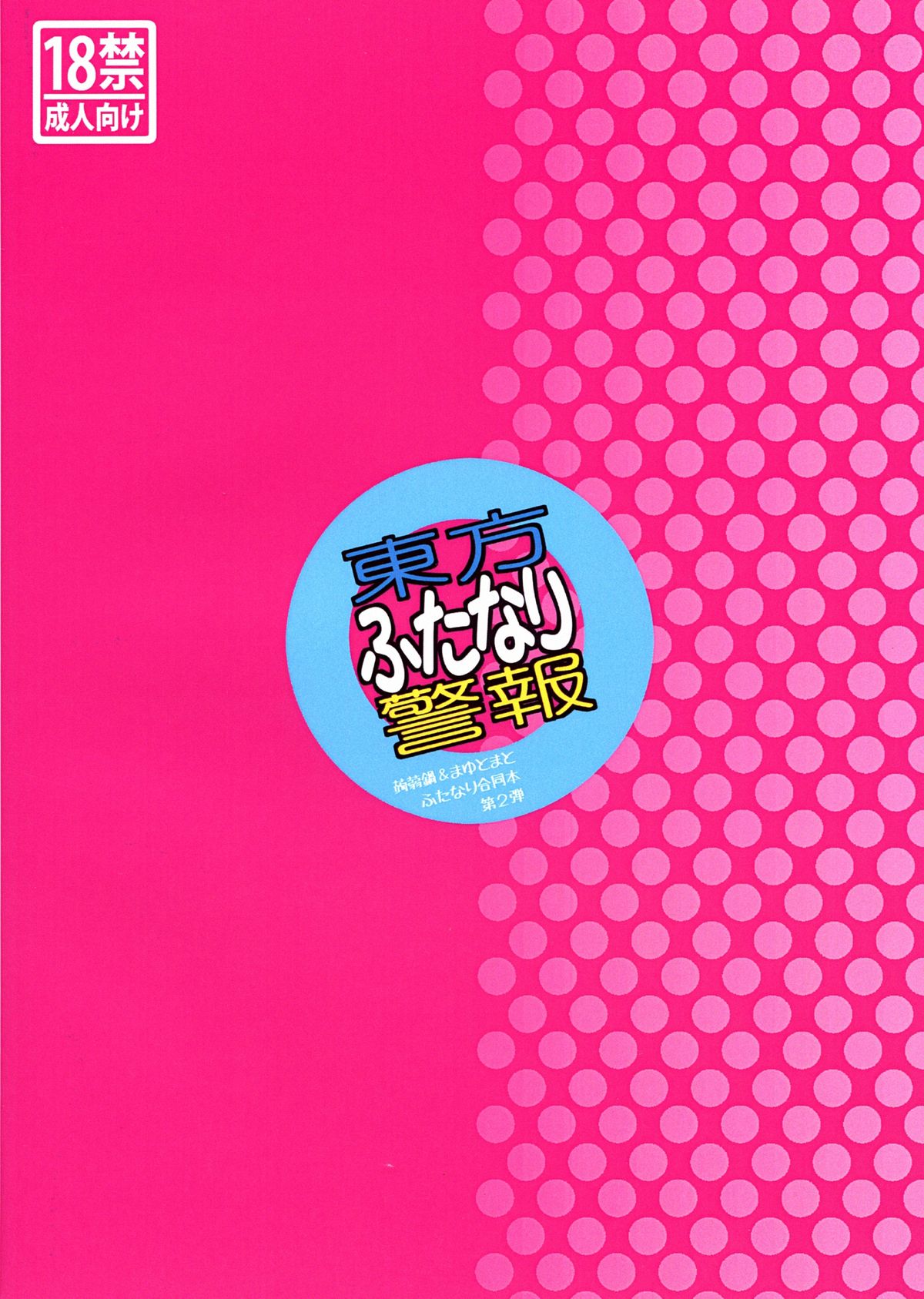 (例大祭10) [蒟蒻鍋, まゆとまと (magifuro蒟蒻, パトちゃん, 伊与田まと)] 東方ふたなり警報 (東方Project)