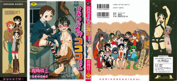 [掘骨砕三] ひみつの犬神コココちゃん [無修正]