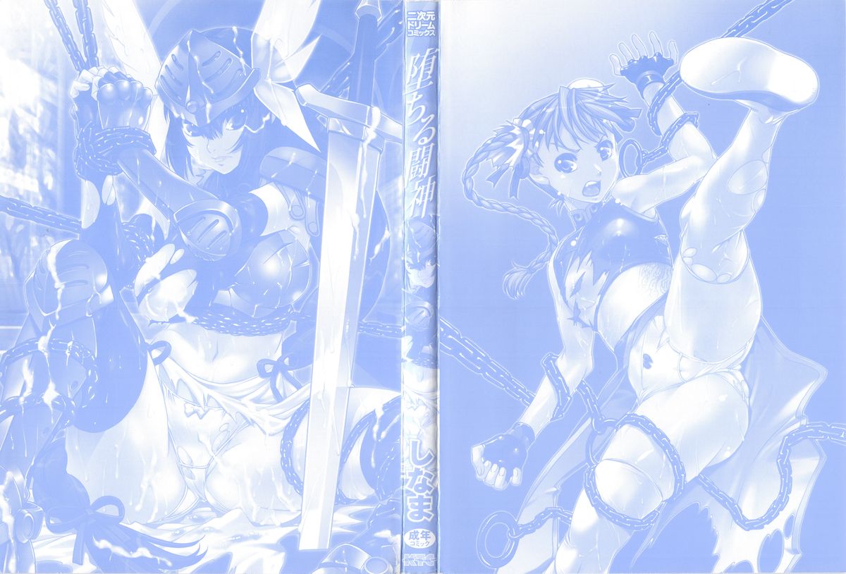 [しなま] 堕ちる闘神 ~Fallen Valkyrie~ (二次元ドリームコミックス195)