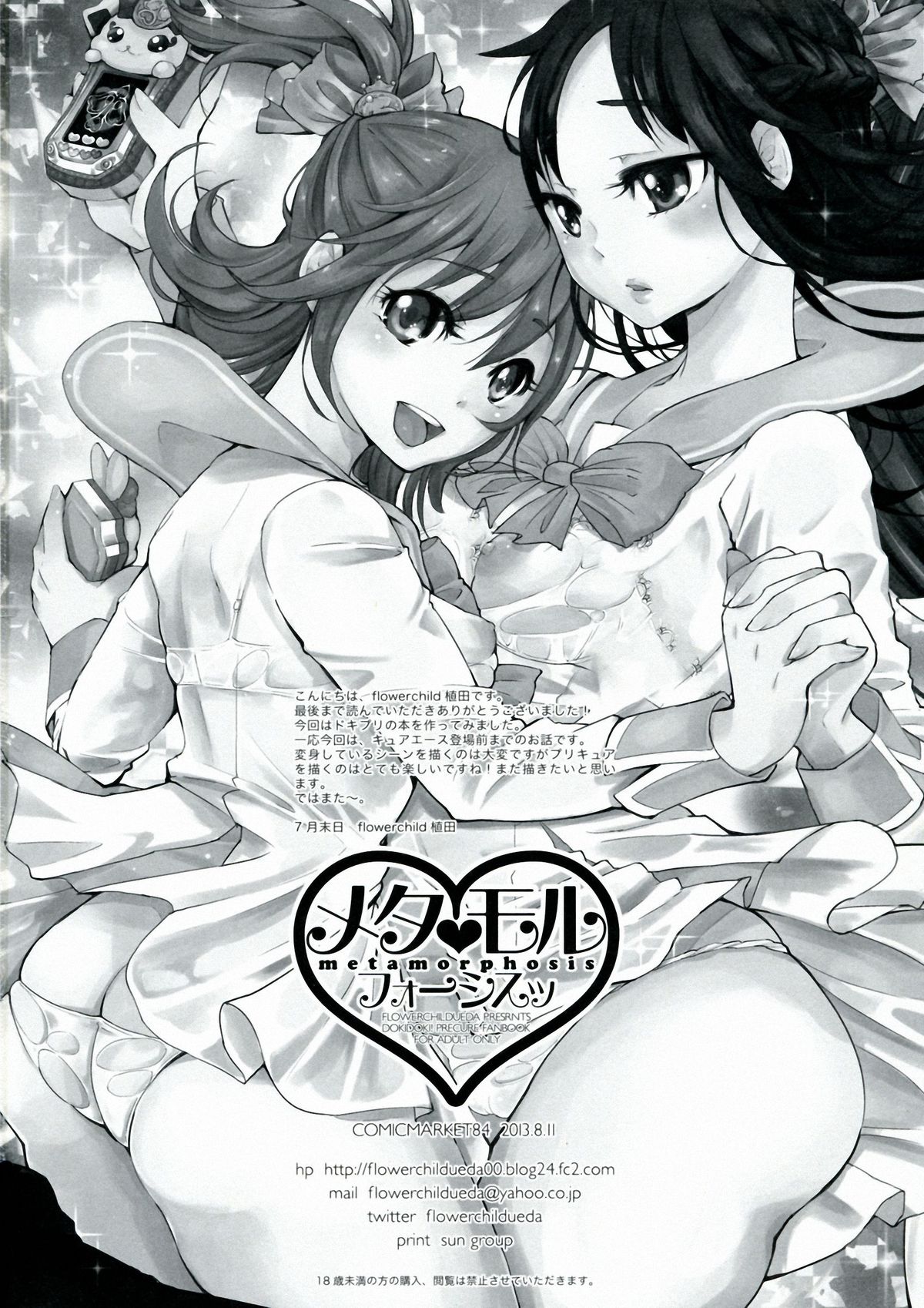 (C84) [flowerchild植田 (FLOWERCHILD)] メタモルフォーシスッ (ドキドキ！プリキュア)