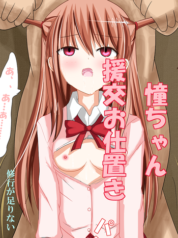 [修行が足りない] 憧ちゃん援交お仕置き! (咲-Saki-阿知賀編)