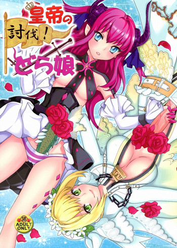 (C84) [ふるるきゅぷり (北原エイジ)] 皇帝の討伐!どら娘 (Fate／EXTRA CCC)