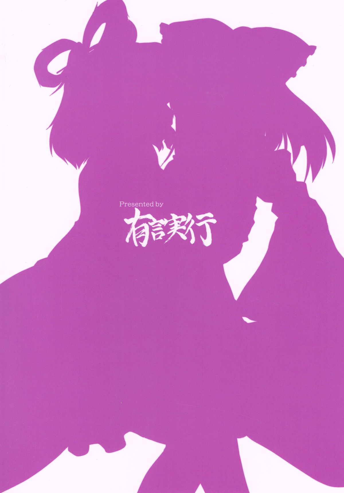 (例大祭9) [有言実行 (ゴンざぶろー)] 好性娘々 (東方Project)