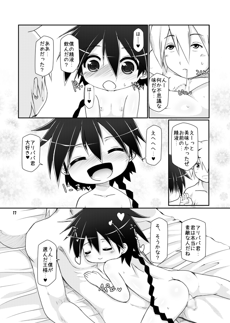 (C83) [はくじら海猫団 (しむー)] 僕の王様 (マギ)