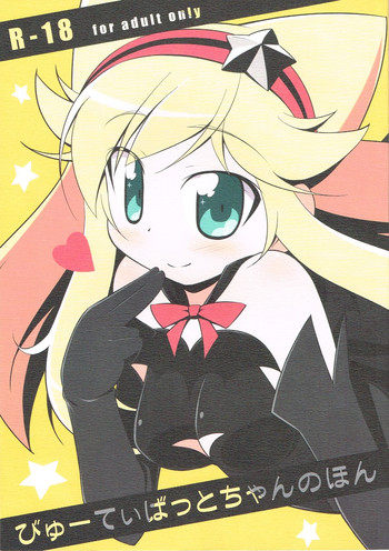 (ぷにケット21) [ついんずかてぃあ (かぐらゆうき)] びゅーてぃばっとちゃんのほん (あにゃまる探偵 キルミンずぅ)