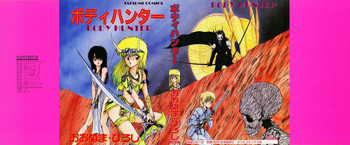 [おおぬまひろし] ボディハンター