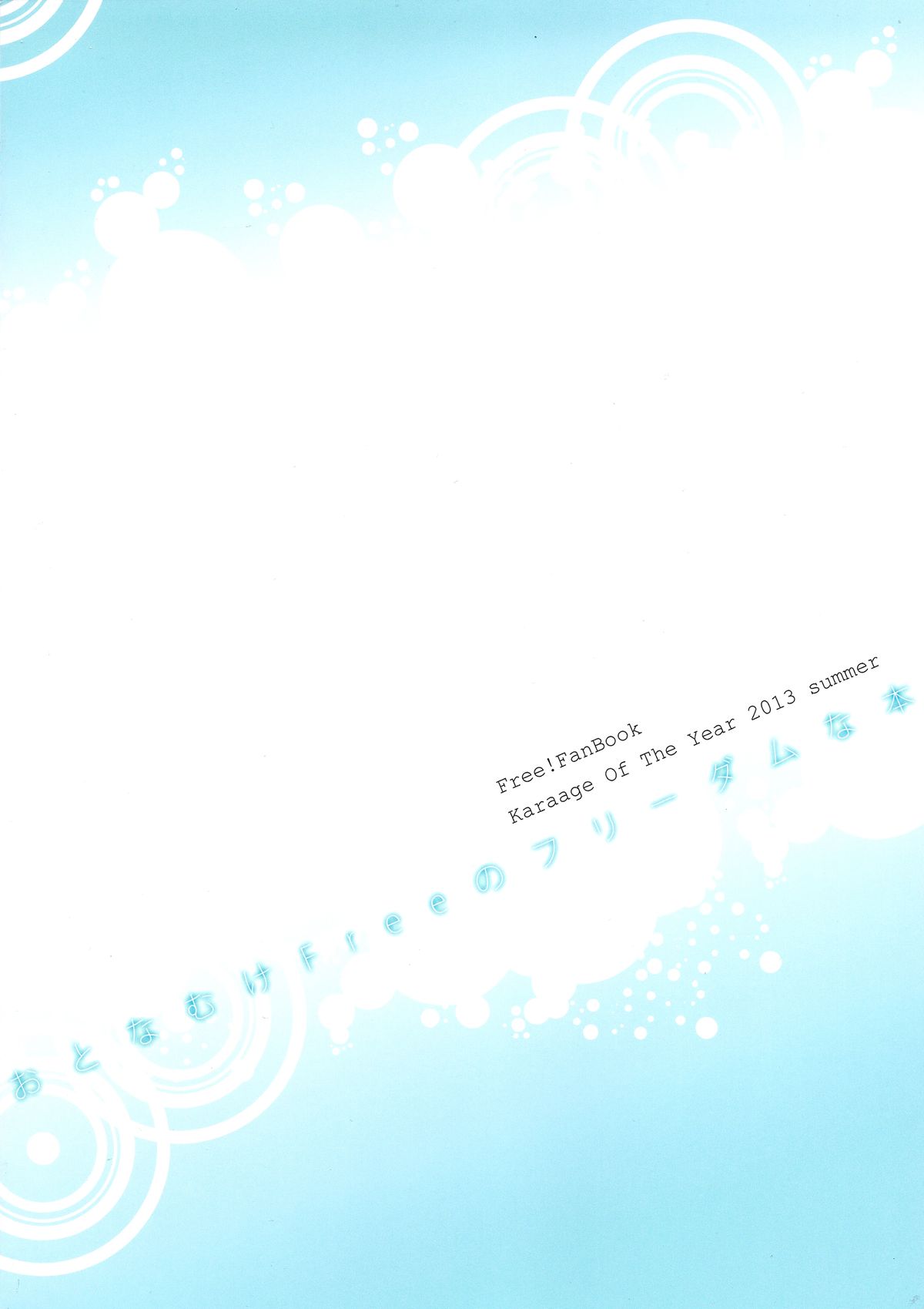 (C84) [からあげオブザイヤー (からあげむちお)] おとなむけFreeのフリーダムな本 (Free!)