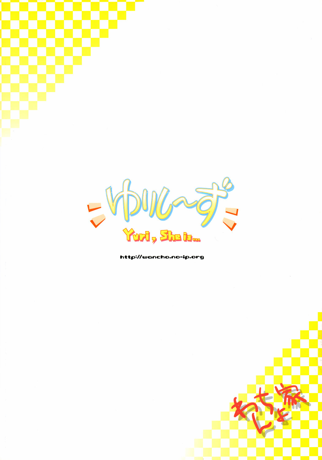 (コミティア 71) [わんちょ家 (わんちょ)] ゆりし～ず