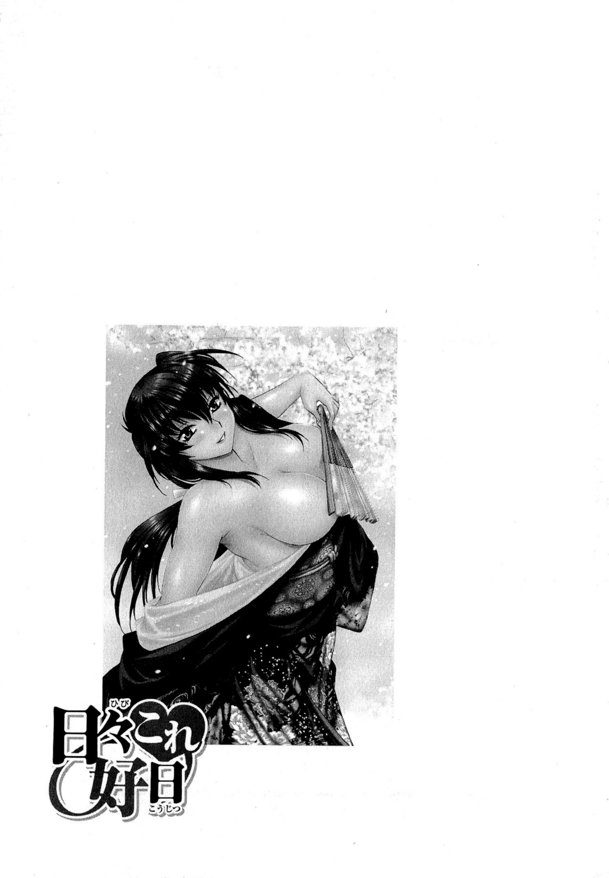 [真鍋譲治] 日々これ好日 第02巻