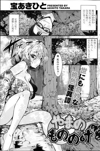 【タカラアキヒト】山のモノノケCh。 1-2