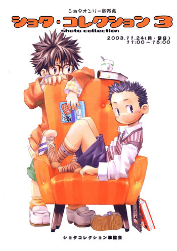 (ショタ・コレクション3) [ショタ・コレ準備会] ショタ・コレクション3