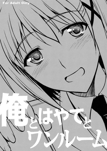 (C84) [Type-G (イシガキタカシ)] 俺とはやてとワンルーム (魔法少女リリカルなのは) [英訳]