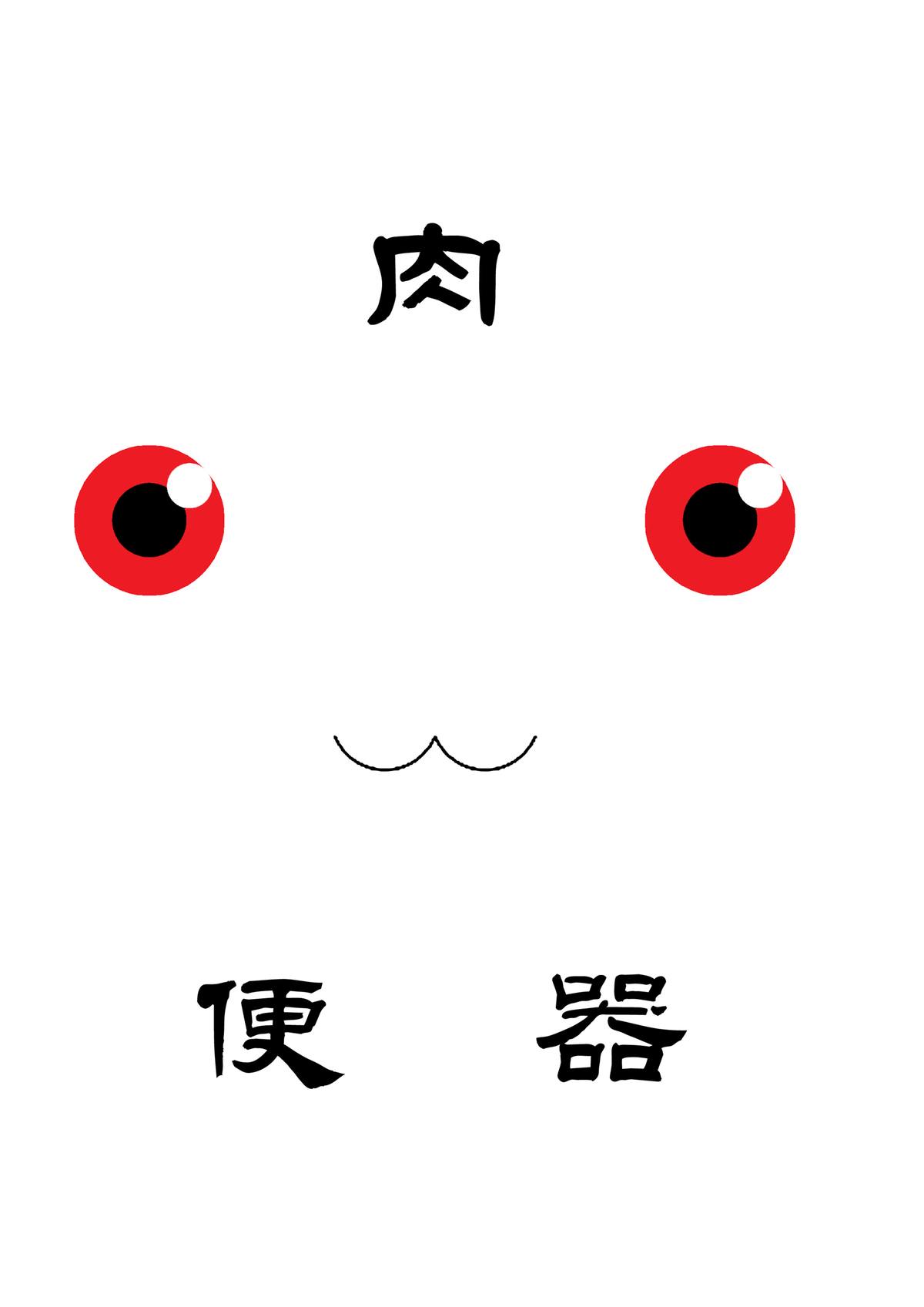 (C82) [すとろべりー (いちご)] キュウベぇ肉便器本 (魔法少女まどか☆マギカ)