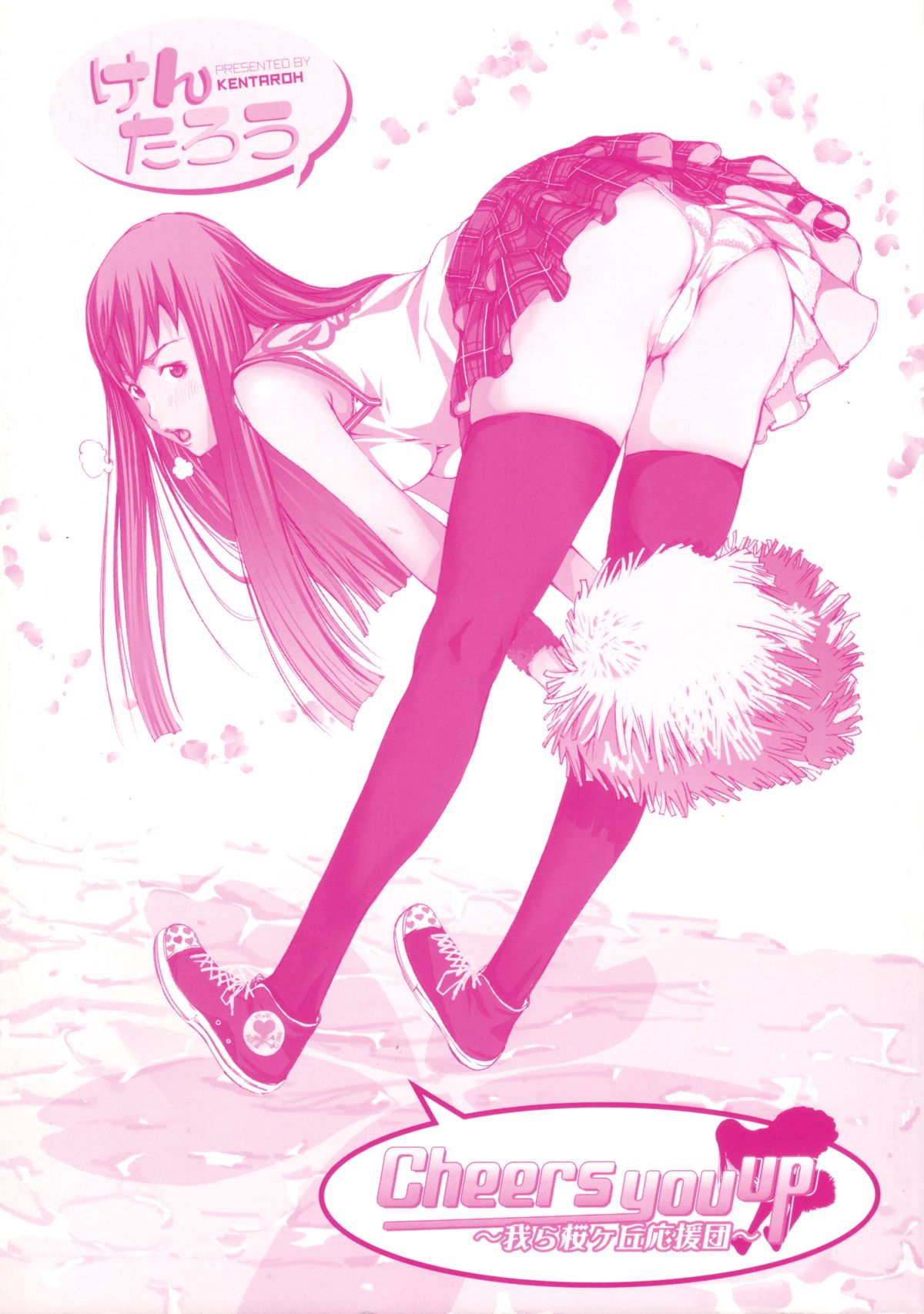 [けんたろう] Cheers you up ～我ら桜ヶ丘応援団～