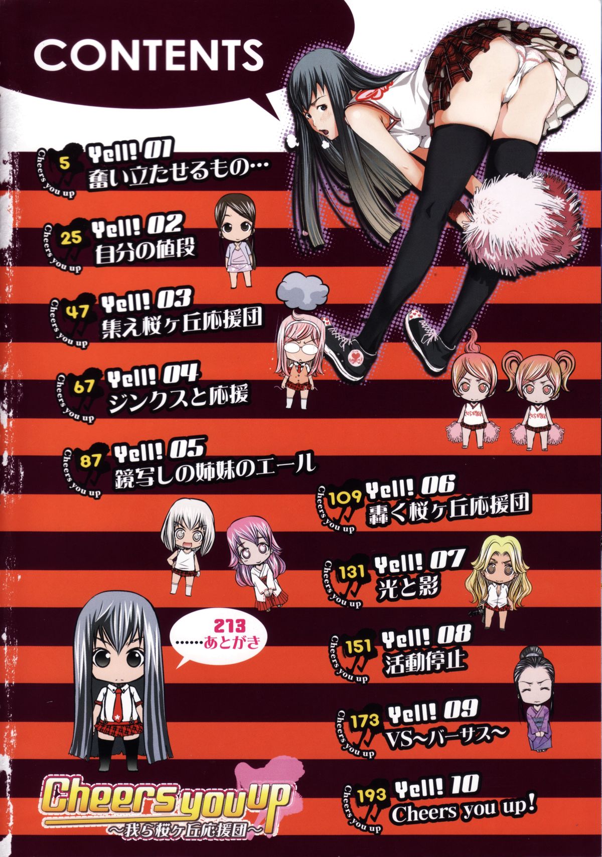 [けんたろう] Cheers you up ～我ら桜ヶ丘応援団～