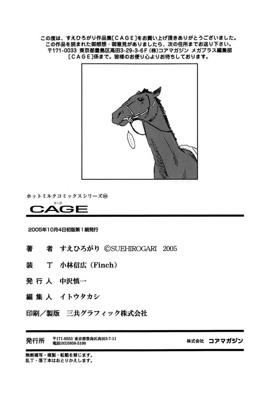 [すえひろがり] CAGE [無修正]