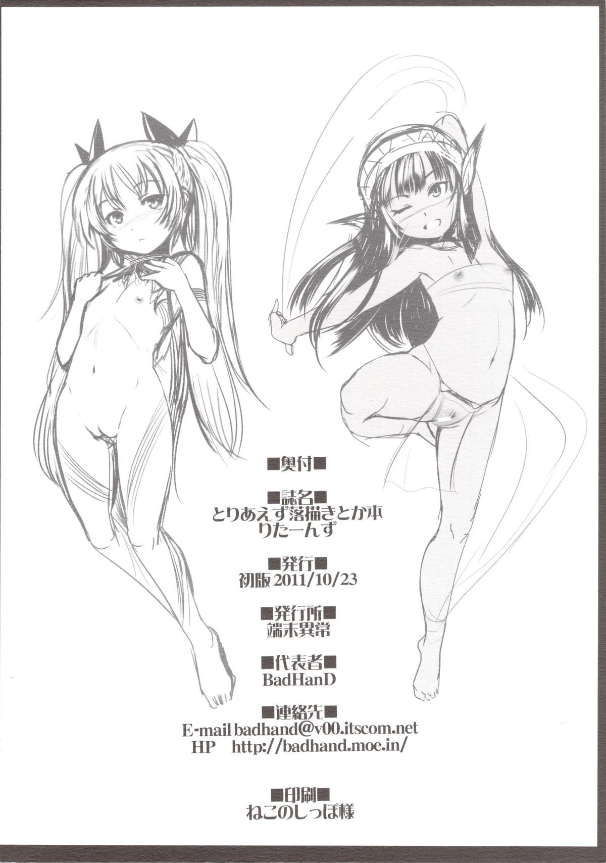 (サンクリ53) [端末異常 (BadHanD)] とりあえず落描きとか本りたーんず