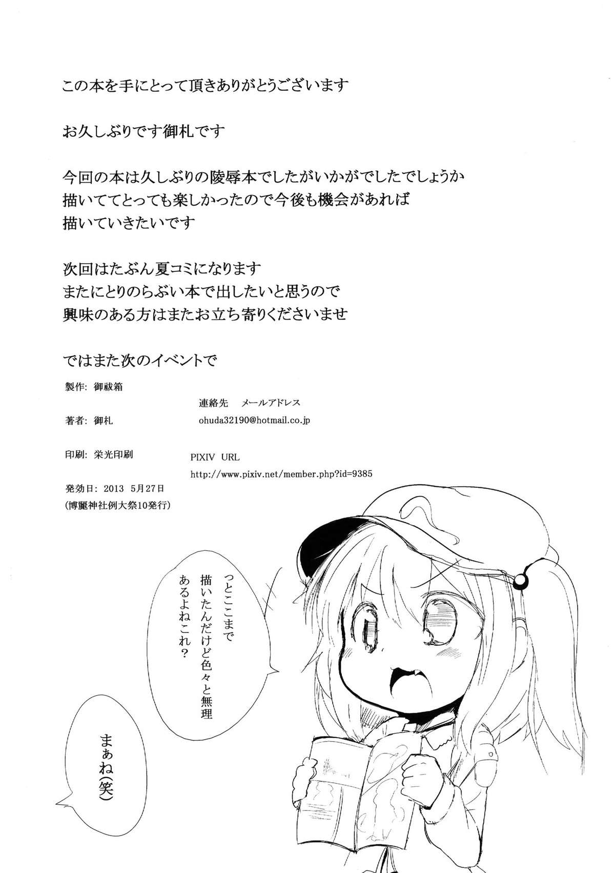 (例大祭10) [御祓箱 (御札)] にとりいじり (東方Project)