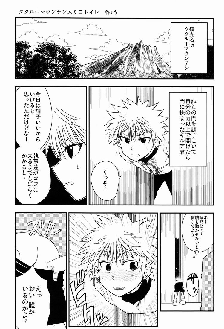 (C84) [少年病監] キルアモブ姦アンソロジー『キルアが不幸で今日も飯がうまい!』 (HUNTER×HUNTER)