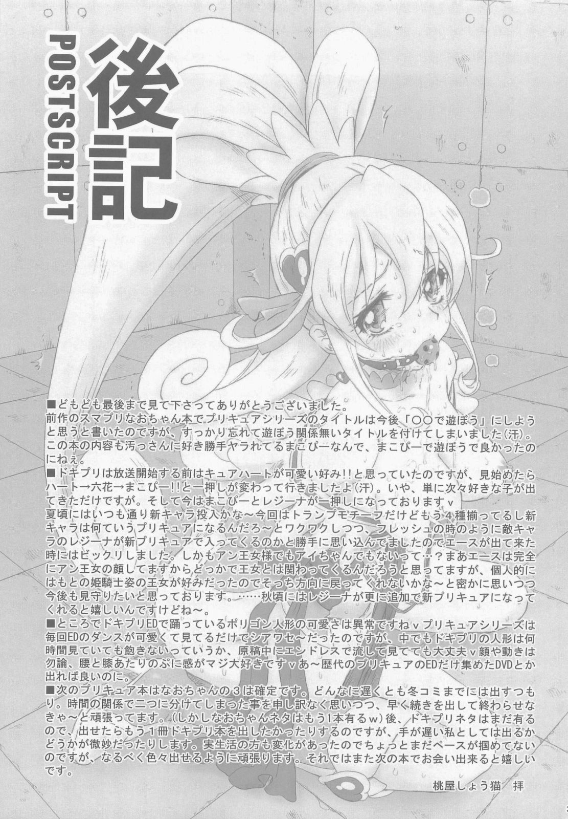 (C84) [U.R.C (桃屋しょう猫)] アイドルのお仕事 (ドキドキ！プリキュア)