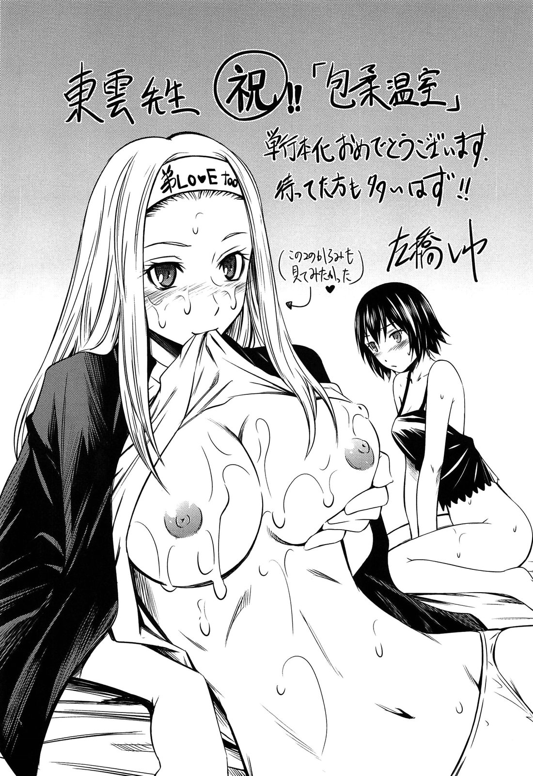 [東雲太郎] 包柔温室