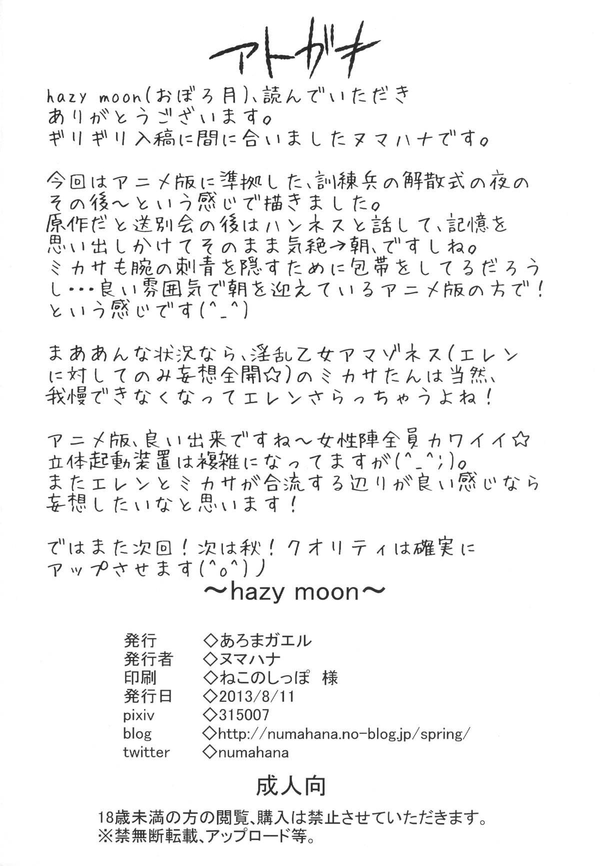 [あろまガエル (ヌマハナ)] Hazy Moon (進撃の巨人) [英訳] [DL版]