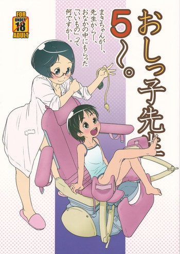 (C84) [ゴールデンチューブ (おぐ)] おしっ子先生5～。