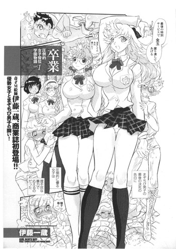 [伊藤一蔵商店 (伊藤一蔵)] 卒業圧倒的女子優位学園物語