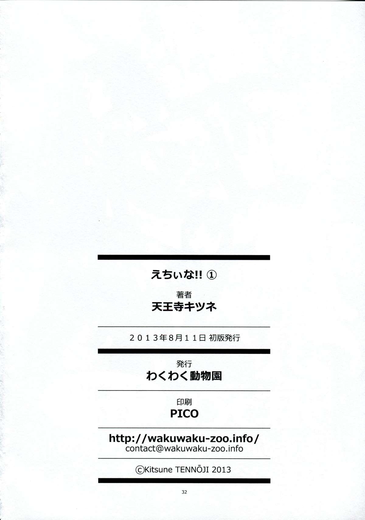 (C84) [わくわく動物園 (天王寺きつね)] えちぃな!! 1 (うぽって!!)