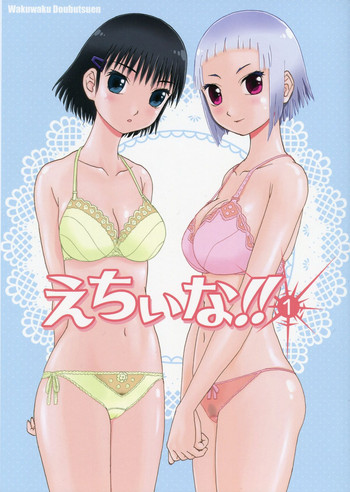 (C84) [わくわく動物園 (天王寺きつね)] えちぃな!! 1 (うぽって!!)