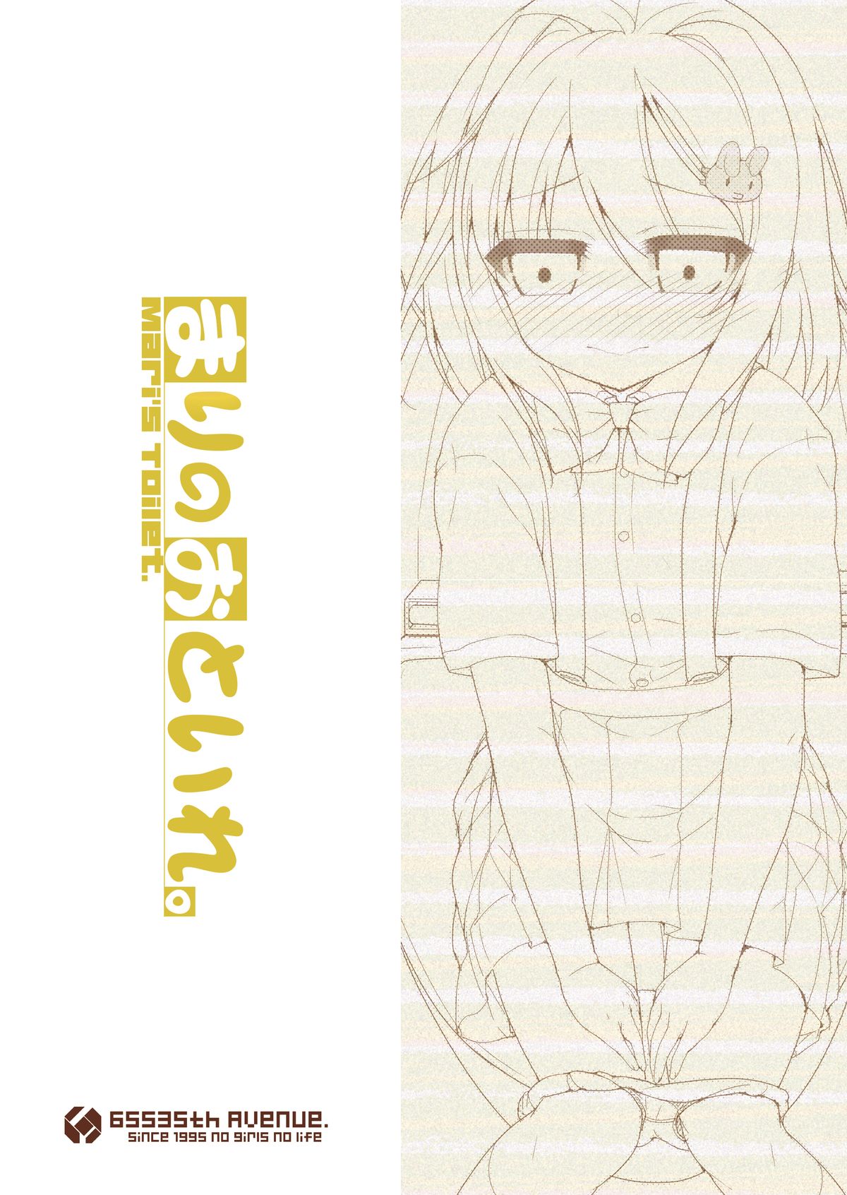 (C84) [65535あべぬー。 (赤人)] まりのおといれ。