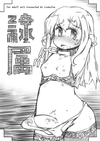 [幸福資源 (ryokutya)] 隷属 [DL版]