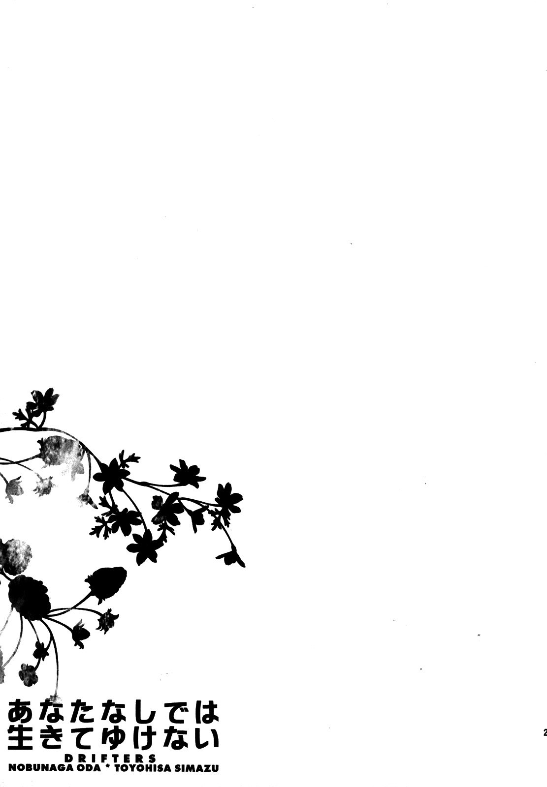 (C84) [深川 (九尾かや)] あなたなしでは生きてゆけない (ドリフターズ)