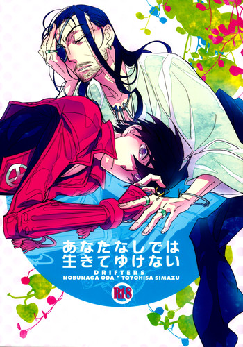 (C84) [深川 (九尾かや)] あなたなしでは生きてゆけない (ドリフターズ)